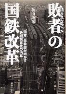 語られなかった敗者の国鉄改革 「国労」元幹部が明かす分割民営化の内幕