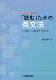 ｢読む｣ための英文法 むずかしい英文も読める 駿台受験ｼﾘｰｽﾞ