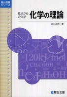化学の理論 原点からの化学