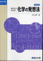 化学の発想法 原点からの化学