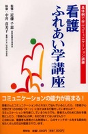 看護ふれあい学講座 具体例で学ぶｺﾐｭﾆｹｰｼｮﾝ訓練