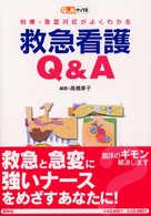 救急看護Q&A 初療・急変対応がよくわかる Q&Aブックス