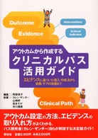 アウトカムから作成するクリニカルパス活用ガイド エビデンスに基づいた導入・作成法から実践・ケアの改善まで