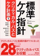 標準ケア指針 1 クリティカル・パスとケア計画