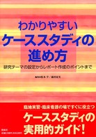 わかりやすいケーススタディの進め方