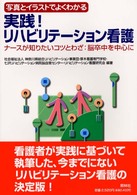 実践!リハビリテーション看護 写真とイラストでよくわかる  ナースが知りたいコツとわざ:脳卒中を中心に