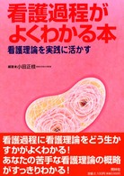看護過程がよくわかる本 看護理論を実践に活かす