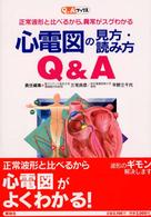 心電図の見方・読み方Q&A 正常波形と比べるから、異常がスグわかる Q&Aブックス