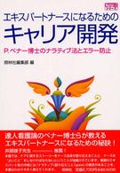 エキスパートナースになるためのキャリア開発 P.ベナー博士のナラティブ法とエラー防止 Nurce+1シリーズ