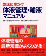 臨床に生かす体液管理・輸液マニュアル