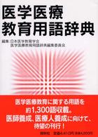 医学医療教育用語辞典