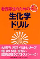 解いておぼえる看護学生のための生化学ドリル