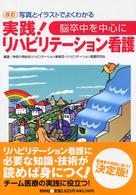 実践!リハビリテーション看護 脳卒中を中心に  写真とイラストでよくわかる  改訂