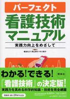 パーフェクト看護技術マニュアル 実践力向上をめざして