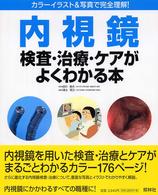 内視鏡 検査･治療･ｹｱがよくわかる本