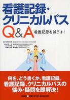 看護記録･ｸﾘﾆｶﾙﾊﾟｽQ&A 看護記録を減らす!