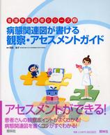 病態関連図が書ける観察･ｱｾｽﾒﾝﾄｶﾞｲﾄﾞ 看護学生必修ｼﾘｰｽﾞ