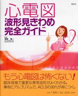 心電図波形見きわめ完全ｶﾞｲﾄﾞ