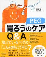 胃ろう(PEG)のｹｱQ&A