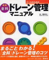 最新ナースのための全科ドレーン管理マニュアル