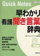 早わかり看護聞き言葉辞典 Quick Notes