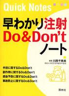 早わかり注射do & don'tﾉｰﾄ