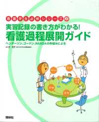 看護過程展開ｶﾞｲﾄﾞ 実習記録の書き方がわかる!：ﾍﾝﾀﾞｰｿﾝ､ｺﾞｰﾄﾞﾝ､NANDAの枠組みによる 看護学生必修ｼﾘｰｽﾞ