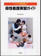 母性看護実習ガイド パーフェクト臨床実習ガイド : ライフステージに沿った看護技術と看護の展開