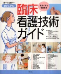 ﾋﾞｼﾞｭｱﾙ臨床看護技術ｶﾞｲﾄﾞ 写真でみる看護手順 ｵｰﾙｶﾗｰ