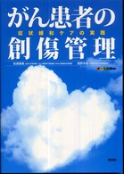 がん患者の創傷管理 症状緩和ｹｱの実践