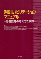 呼吸ﾘﾊﾋﾞﾘﾃｰｼｮﾝﾏﾆｭｱﾙ [2] 患者教育の考え方と実践