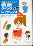 看護ｸｲｯｸﾚﾌｧﾚﾝｽ 看護学生のための