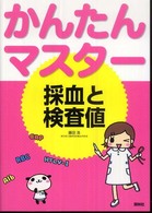 採血と検査値 かんたんﾏｽﾀｰ