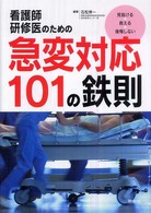 看護師･研修医のための急変対応101の鉄則 見抜ける･救える･後悔しない