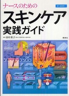 ナースのためのスキンケア実践ガイド