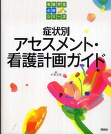 症状別ｱｾｽﾒﾝﾄ･看護計画ｶﾞｲﾄﾞ 看護学生必修ｼﾘｰｽﾞ