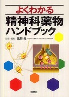 よくわかる精神科薬物ハンドブック