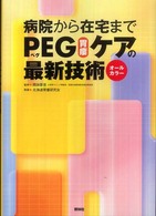 病院から在宅までPEG(ﾍﾟｸﾞ)｢胃瘻｣ｹｱの最新技術