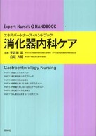 消化器内科ケア エキスパートナース・ハンドブック