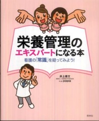 栄養管理のｴｷｽﾊﾟｰﾄになる本 看護の｢常識｣を疑ってみよう!