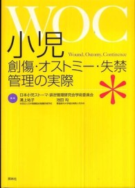 小児創傷･ｵｽﾄﾐｰ･失禁(WOC)管理の実際