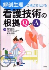 看護技術の根拠Q&A