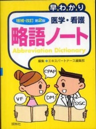 早わかり医学・看護略語ノート