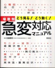 場面(ｼｰﾝ)別どう見る!どう動く!急変対応ﾏﾆｭｱﾙ