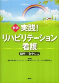 実践!リハビリテーション看護  新版 脳卒中を中心に