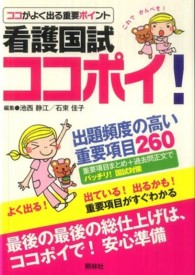 看護国試ココポイ! ココがよく出る重要ポイント