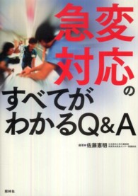 急変対応のすべてがわかるQ&A