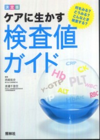 ｹｱに生かす検査値ｶﾞｲﾄﾞ 決定版 何をみる?どうみる?どんなとき検査する?