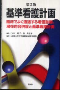 基準看護計画 臨床でよく遭遇する看護診断、潜在的合併症と基準看護計画