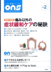 痛み以外の症状緩和ケアの秘訣 事例で理解